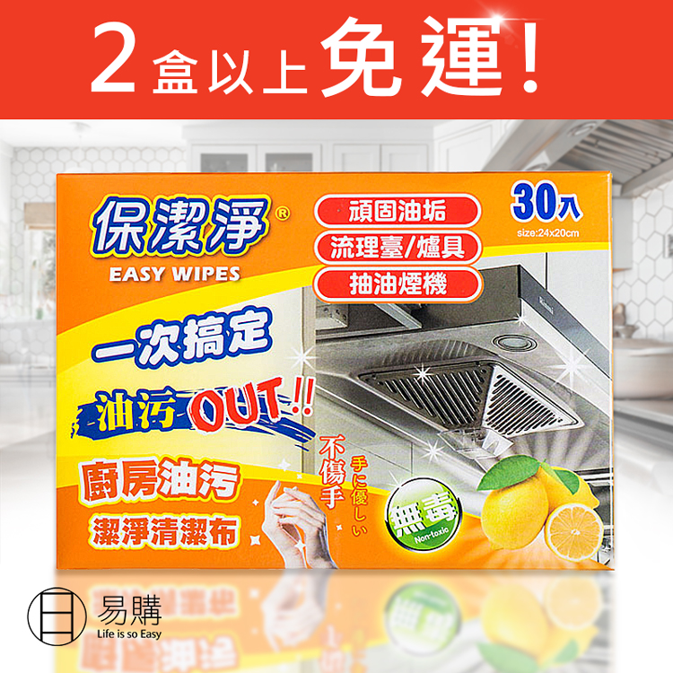 保潔淨超級除油布30入隨身包