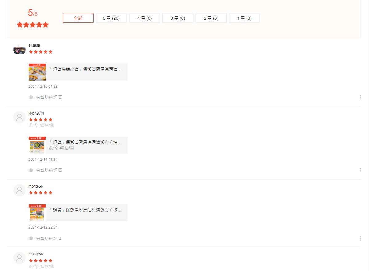 蝦皮保潔淨超級除油布真實5星評價
